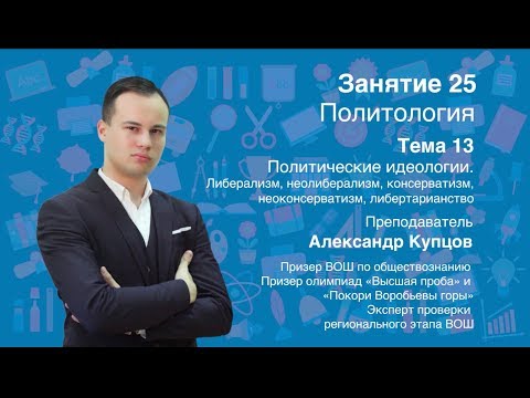Видео: Урок 25. Политология. Идеологии, часть 2. Либерализм, консерватизм, либертарианство