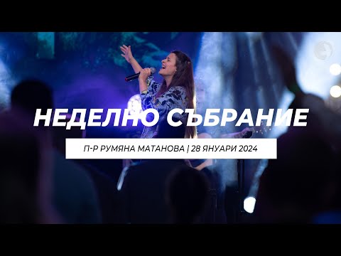 Видео: "Неговият Призив" | п-р Румяна Матанова | Хваление Преслава Петрова | 28.01.24