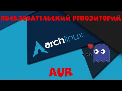 Видео: Arch Linux: пользовательский репозиторий AUR