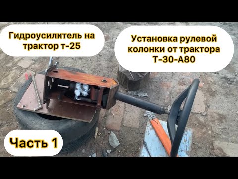 Видео: Гидроусилитель на трактор Т-25. Рулевая колонка от Т-30-А80 или ВТЗ 2048. Часть 1