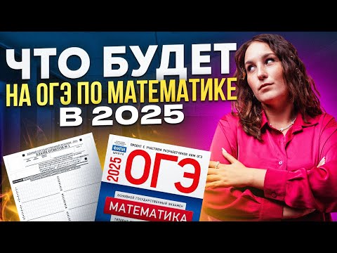 Видео: ЧТО БУДЕТ НА ОГЭ ПО МАТЕМАТИКЕ 2025? | Катя Математичка ЕГЭLAND