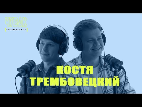 Видео: ЧУВАК Подкаст #12 | Костя Трембовецкий - полукровка, ВандаВижн, "Джилленхол - это сын Бога"