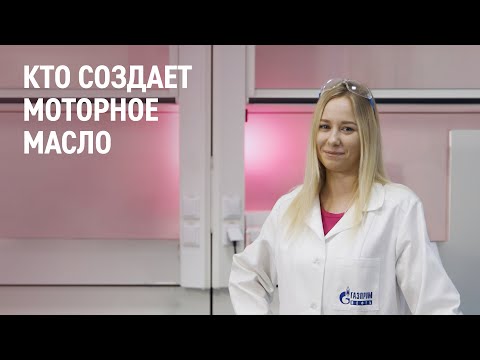 Видео: Кто создает моторное масло