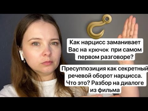 Видео: №28.Как различить нарцисса в разговоре? Пресуппозиция как секретный инструмент нарцисса в общении