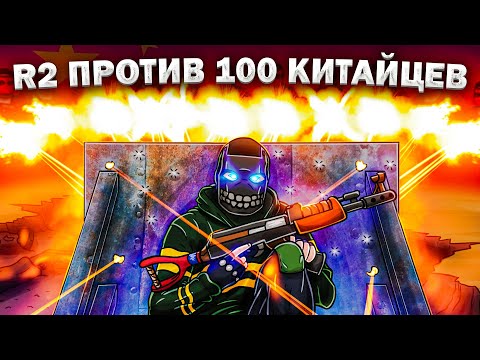 Видео: R2 ПРОТИВ АЛЬЯНСА ИЗ 100 КИТАЙЦЕВ В РАСТ/RUST.