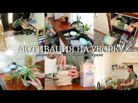 Видео: МОТИВАЦИЯ НА УБОРКУ 🔥 ГЕНЕРАЛЬНАЯ УБОРКА НА КУХНЕ 🔥 УБОРКА И ОРГАНИЗАЦИЯ