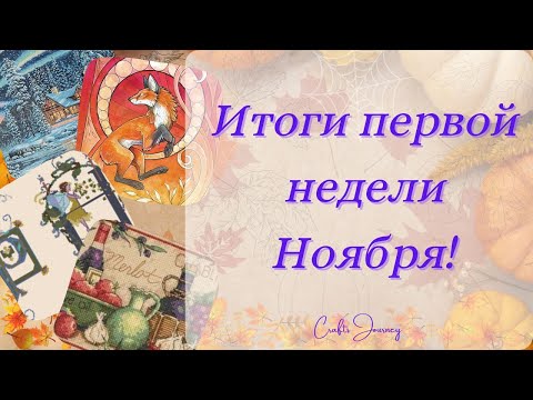 Видео: Итоги первой недели Ноября!