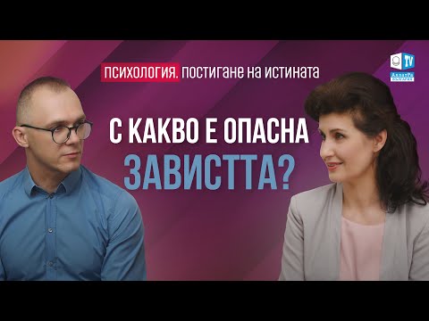 Видео: Завист – оковите на сатаната. Психология. Постигане на Истината