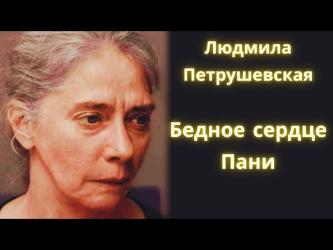 Видео: Бедное сердце Пани - Людмила Петрушевская