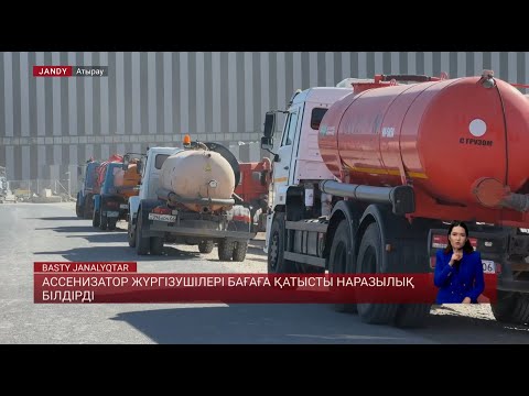 Видео: Ассенизатор жүргізушілері бағаға қатысты наразылық білдірді