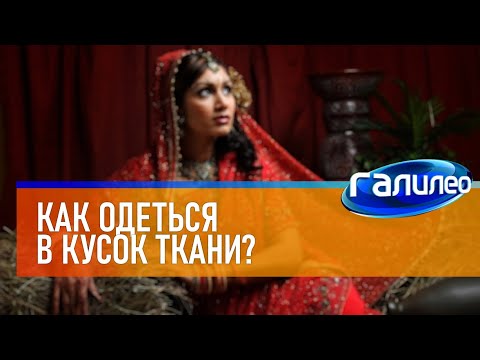 Видео: Галилео 🧕 Как одеться в кусок ткани?