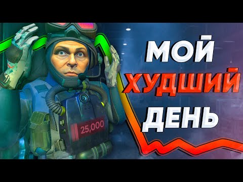 Видео: Самый УЖАСНЫЙ ДЕНЬ в CS2 (-300к)