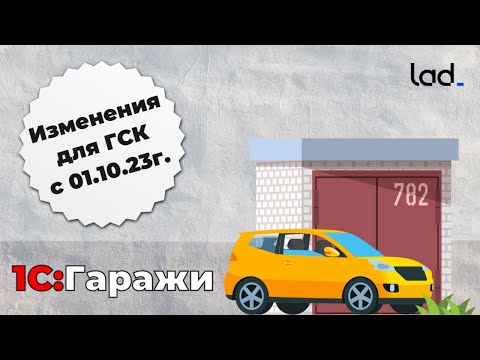 Видео: Изменения для ГСК с 1 октября 2023 года (1С:Гаражи)
