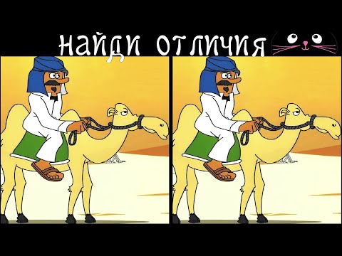 Видео: Найди 3 Отличия за 90 секунд! /28
