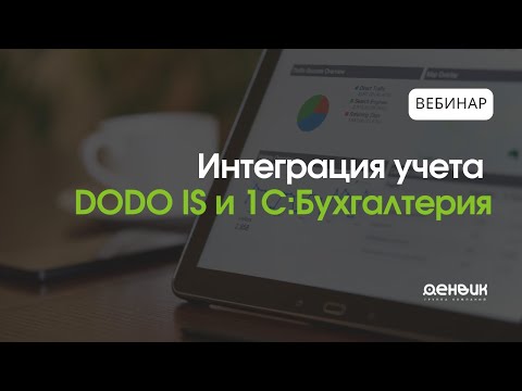 Видео: Вебинар по новому модулю обмена Dodo IS и 1С:Бухгалтерия