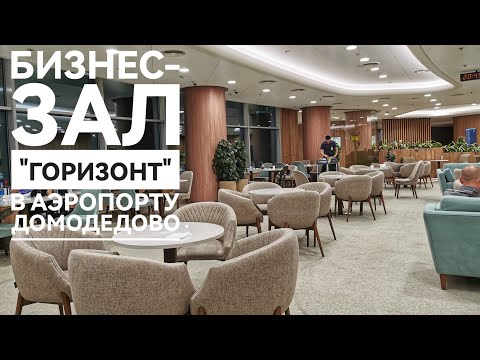 Видео: Новый бизнес-зал в Домодедово "Горизонт"