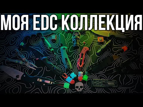 Видео: Моя EDC коллекция / мой опыт выбора ножей и фонарей #edc #knives #everydaycarry