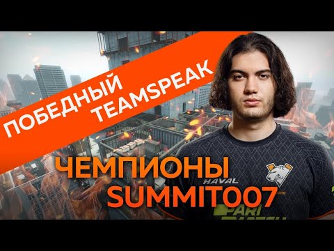 Видео: TEAMSPEAK на ПОБЕДУ | ЧЕМПИОНЫ SUMMIT 007