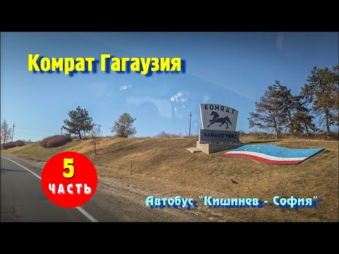 Видео: Гагаузия Комрат и комратский район, Буджак