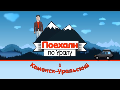 Видео: Каменск-Уральский, 1 серия // «Поехали по Уралу»