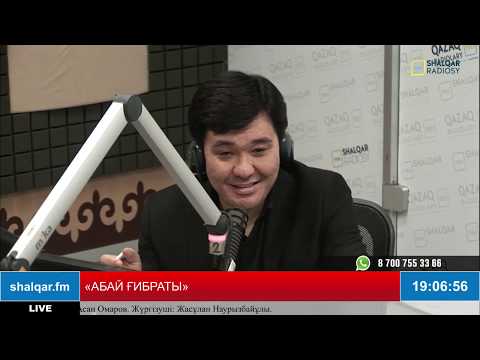 Видео: «АБАЙ ҒИБРАТЫ». Абайтанушы Асан Омаров