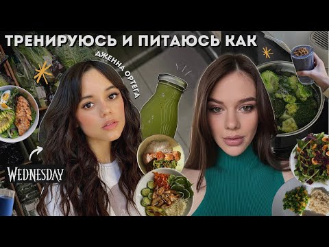 Видео: питаюсь и тренируюсь как Дженна Ортега: вкусные рецепты, рацион, секреты стройности, тихий влог