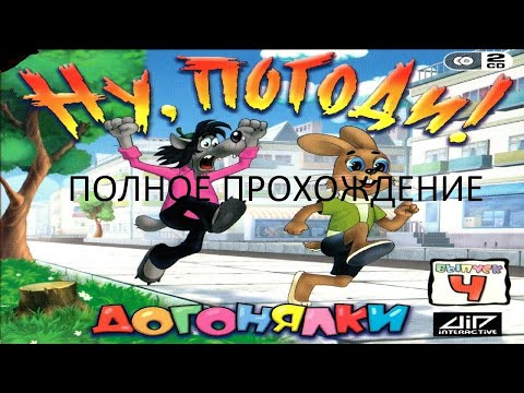 Видео: Полное Прохождение Ну, погоди! Выпуск 4. Догонялки (PC) (Без комментариев)