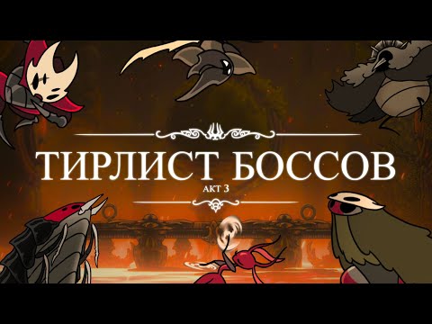 Видео: Я оценил всех боссов Третьего акта Hollow Knight: Silksong