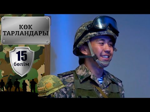 Видео: «Көк тарландары». 15-бөлім