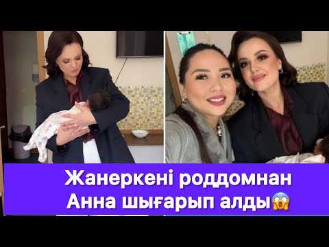 Видео: Жанеркені роддомнан Анна шығарып алды😱