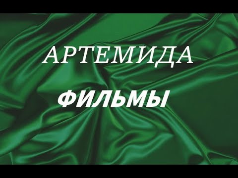 Видео: Фильмы#архетип#амазонка#женщина-волчица