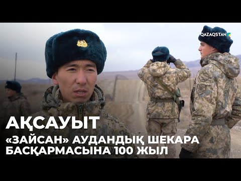 Видео: «АҚСАУЫТ». «Зайсан» аудандық шекара басқармасына 100 жыл. Шығыс Қазақстан облысы