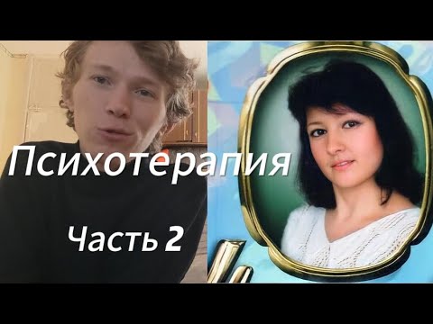 Видео: Психотерапия часть 2 . Моё положение