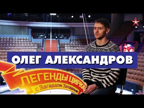 Видео: Легенды цирка   Олег Александров