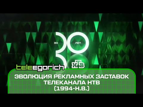 Видео: Эволюция рекламных заставок телеканала НТВ (1994-н.в.)