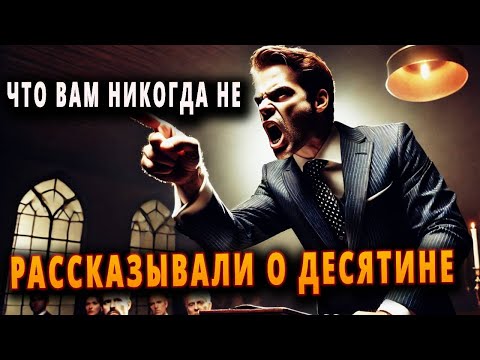 Видео: ДЕСЯТИНА В БИБЛИИ: ЧТО ВАМ НИКОГДА НЕ ОБЪЯСНЯЛИ