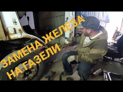 Видео: Замена железа на ГАЗели. Подножка, нижний угол кабины.