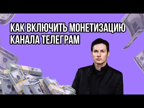 Видео: Как включить монетизацию канала Телеграм