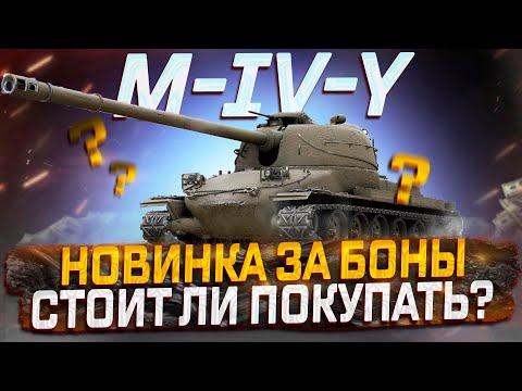 Видео: M-IV-Y НОВИНКА ЗА  БОНЫ!  СТОИТ ЛИ ПОКУПАТЬ? МИР ТАНКОВ!