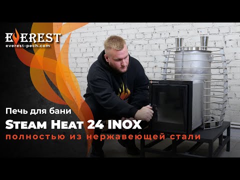 Видео: ТЕСТ И ОБЗОР НОВИНКИ! Нержавейка толщиной 2,5 см. Печь для бани Эверест Steam Heat 24 INOX.