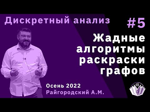 Видео: Дискретный анализ 5. Жадные алгоритмы раскраски графов