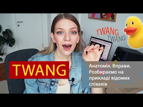 Видео: Що таке TWANG. Як співати твенгом? Вправи для вокалістів. Уроки вокалу з Melada Moar