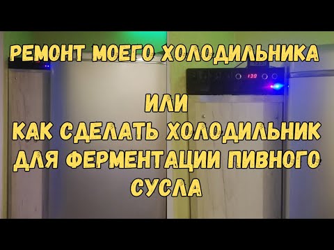 Видео: Переделанный холодильник для пива