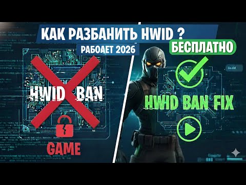 Видео: КАК СНЯТЬ БАН В 2025: БЕСПЛАТНО | МЕТОД РАЗБАНА | HWID BAN КАК СНЯТЬ ? | ГАЙД