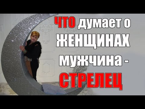 Видео: Что думает о женщинах мужчина Стрелец