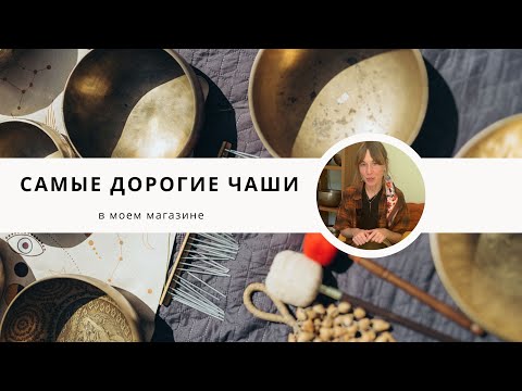 Видео: Самые дорогие поющие чаши в магазине