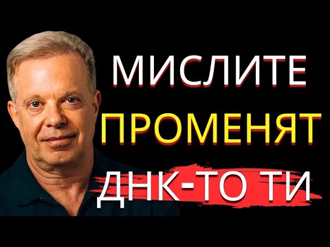 Видео: Квантово изцеление: 10 научно доказани техники от Джо Диспенза
