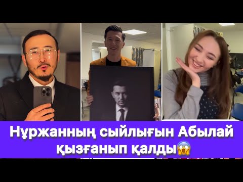 Видео: Нұржанның сыйлығын Абылай қызғанып қалды😱