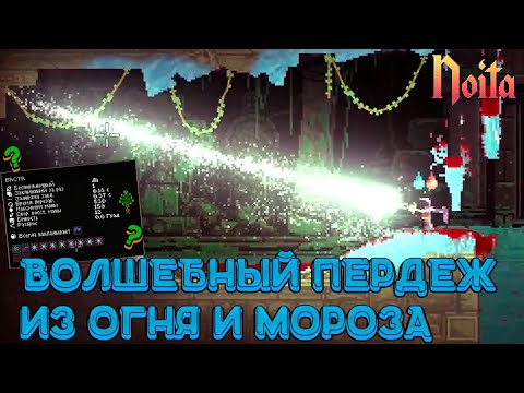 Видео: Второй раз в убежище / Новый уникальный посох? / Сочетание не сочетаемого - Noita (15)