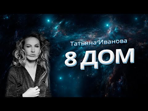 Видео: 8 ДОМ - ВОСЬМИДОМНИКИ | ВСЕ ТАЙНЫ И ГЛУБИННЫЕ ПРОЦЕССЫ 8 ДОМА